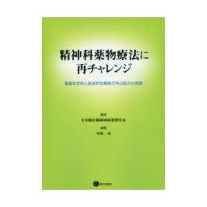 精神科薬物療法に再チャレンジ 豊富な症例と具体的な解説で学ぶ処方の実際｜dss