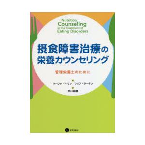 摂食障害治療の栄養カウンセリング 管理栄養士のために
