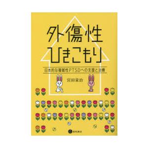 外傷性ひきこもり 日本的な複雑性ptsdへの支援と治療 9784791110827 ぐるぐる王国2号館 ヤフー店 通販 Yahoo ショッピング