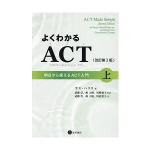 よくわかるACT〈アクセプタンス＆コミットメント・セラピー〉 明日からつかえるACT入門 上