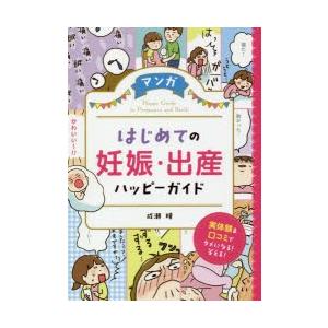 マンガはじめての妊娠・出産ハッピーガイド｜dss