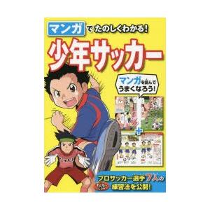 マンガでたのしくわかる!少年サッカー｜dss