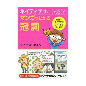 ネイティブはこう使う!マンガでわかる冠詞