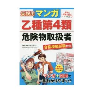 受験用マンガ乙種第4類危険物取扱者 合格模擬試験付き