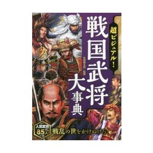 超ビジュアル!戦国武将大事典 : ぐるぐる王国DS ヤフー店 - 通販