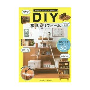 はじめてでもかんたん!おしゃれ!DIY家具＆リフォーム