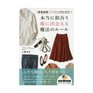 〈骨格診断〉×〈パーソナルカラー〉本当に似合う服に出会える魔法のルール