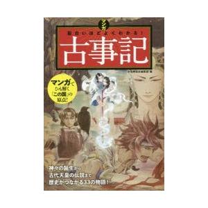 マンガ面白いほどよくわかる!古事記｜dss