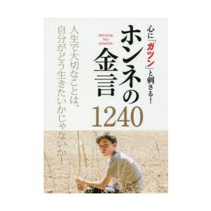 心に「ガツン」と刺さる!ホンネの金言1240 人生で大切なことは、自分がどう生きたいかじゃないか!