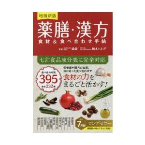 薬膳・漢方食材＆食べ合わせ手帖｜dss