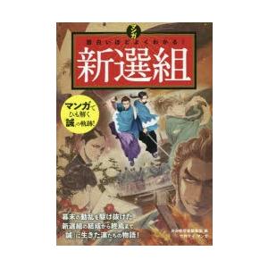 マンガ面白いほどよくわかる!新選組
