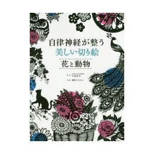 自律神経が整う美しい切り絵花と動物