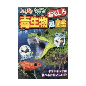 ふしぎ!?なんで!?毒生物おもしろ超図鑑