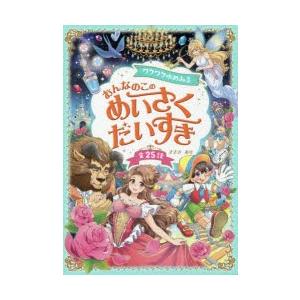 ワクワクゆめみるおんなのこのめいさくだいすき 全25話