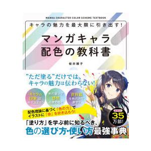 キャラの魅力を最大限に引き出す マンガキャラ配色の教科書 ぐるぐる王国ds ヤフー店 通販 Yahoo ショッピング