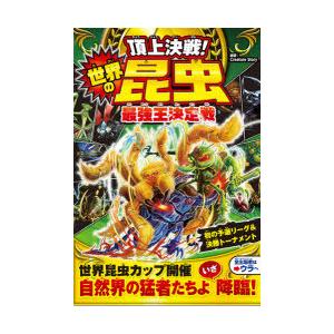 頂上決戦!世界の昆虫（ムシ）最強王決定戦