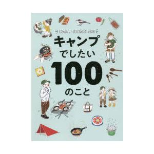 キャンプでしたい100のこと