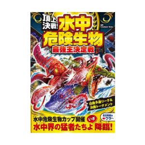 頂上決戦!水中危険生物最強王決定戦