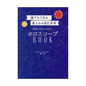 最高の自分に出会うホロスコープBOOK 誰でもできる星よみの自己分析