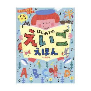 英語脳・英語耳が育つはじめてのえいごえほん