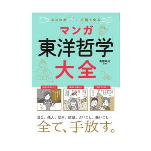ココロがすっと軽くなるマンガ東洋哲学大全