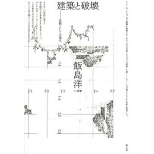 建築と破壊 思想としての現代