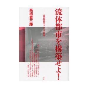 流体都市を構築せよ! 世界民衆都市ニューヨークの形成