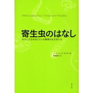 寄生虫のはなし わたしたちの近くにいる驚異の生き物たち｜dss