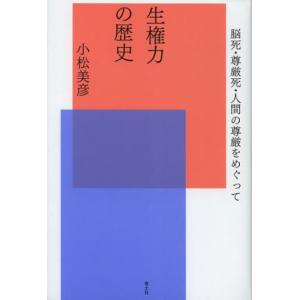 生権力の歴史 脳死 尊厳死 人間の尊厳をめぐって