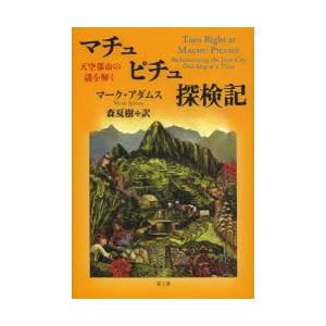 マチュピチュ探検記 天空都市の謎を解く