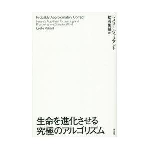 生命を進化させる究極のアルゴリズム