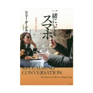 一緒にいてもスマホ SNSとFTF