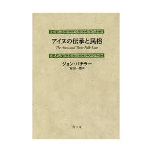 アイヌの伝承と民俗 新装版｜dss