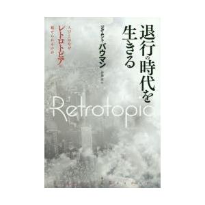 退行の時代を生きる 人びとはなぜレトロトピアに魅せられるのか