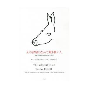 その部屋のなかで最も賢い人 洞察力を鍛えるための社会心理学