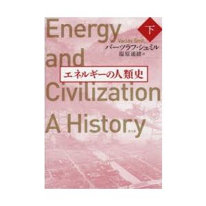 エネルギーの人類史 下