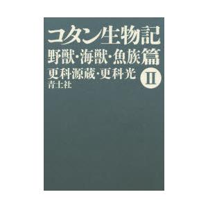 コタン生物記 2 新版