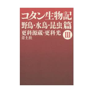 コタン生物記 3 新版