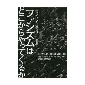 ファシズムはどこからやってくるか