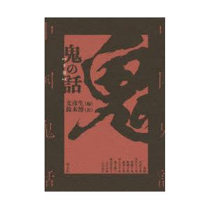 鬼の話 下巻 新装版