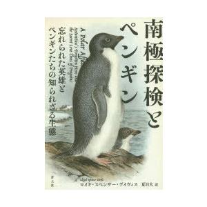 南極探検とペンギン 忘れられた英雄とペンギンたちの知られざる生態