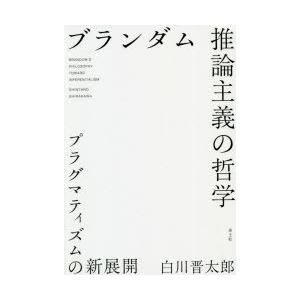 ブランダム推論主義の哲学 プラグマティズムの新展開 9784791773794 ぐるぐる王国 スタークラブ 通販 Yahoo ショッピング