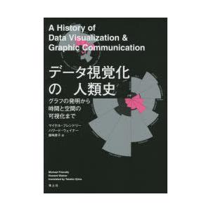 データ視覚化の人類史 グラフの発明から時間と空間の可視化まで
