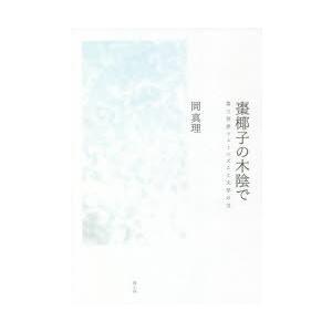 棗椰子の木陰で 第三世界フェミニズムと文学の力 新装版