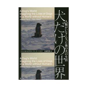 犬だけの世界 人類がいなくなった後の犬の生活