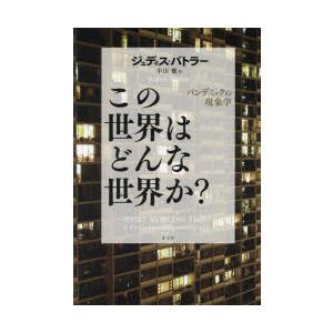 この世界はどんな世界か? パンデミックの現象学