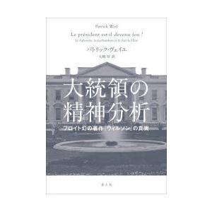 大統領の精神分析 フロイト幻の著作『ウィルソン』の真実