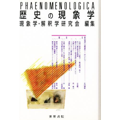 歴史の現象学