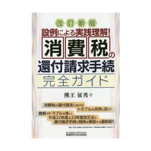 消費税の還付請求手続完全ガイド 設例による実践理解!!｜dss