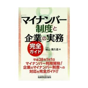 「マイナンバー制度と企業の実務」完全ガイド